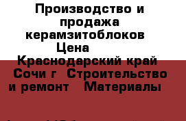 Производство и продажа керамзитоблоков › Цена ­ 28 - Краснодарский край, Сочи г. Строительство и ремонт » Материалы   